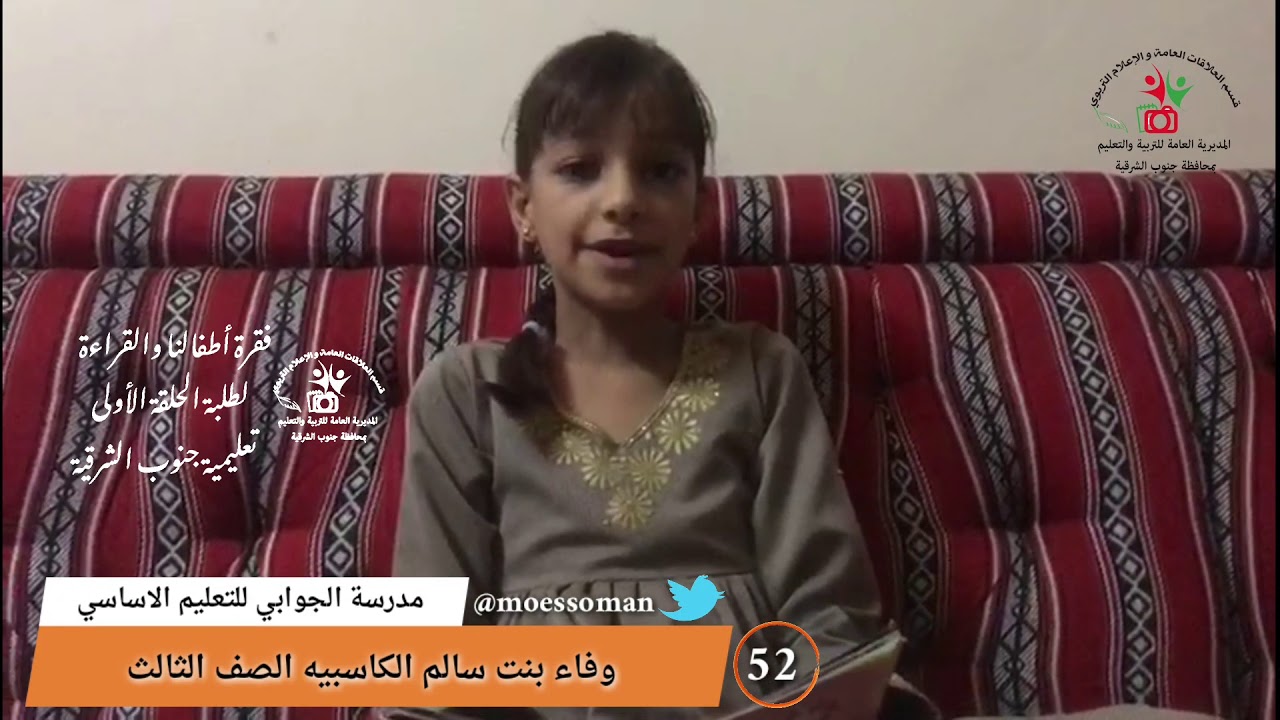52 #مبادرة_أطفالنا_والقراءة وفاء بنت سالم الكاسبيه الصف الثالث مدرسة الجوابي للتعليم الاساسي