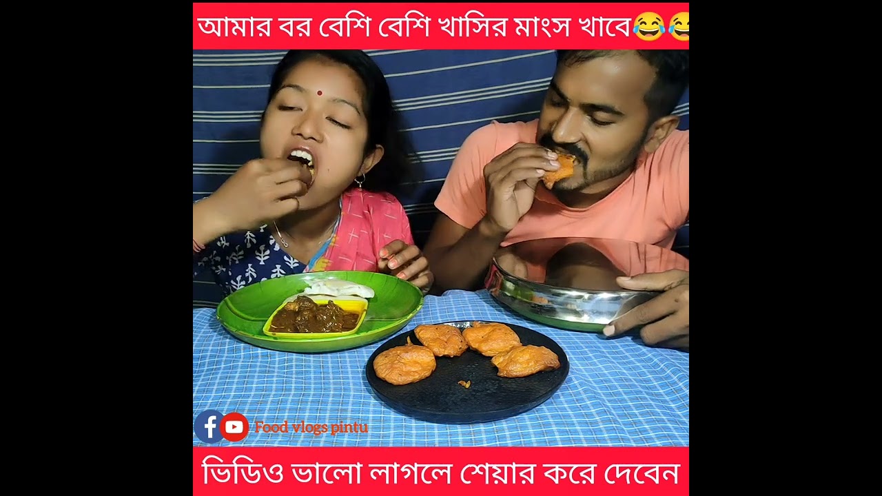 আমার বর বেশি বেশি খাসির মাংস খাবে😂😂