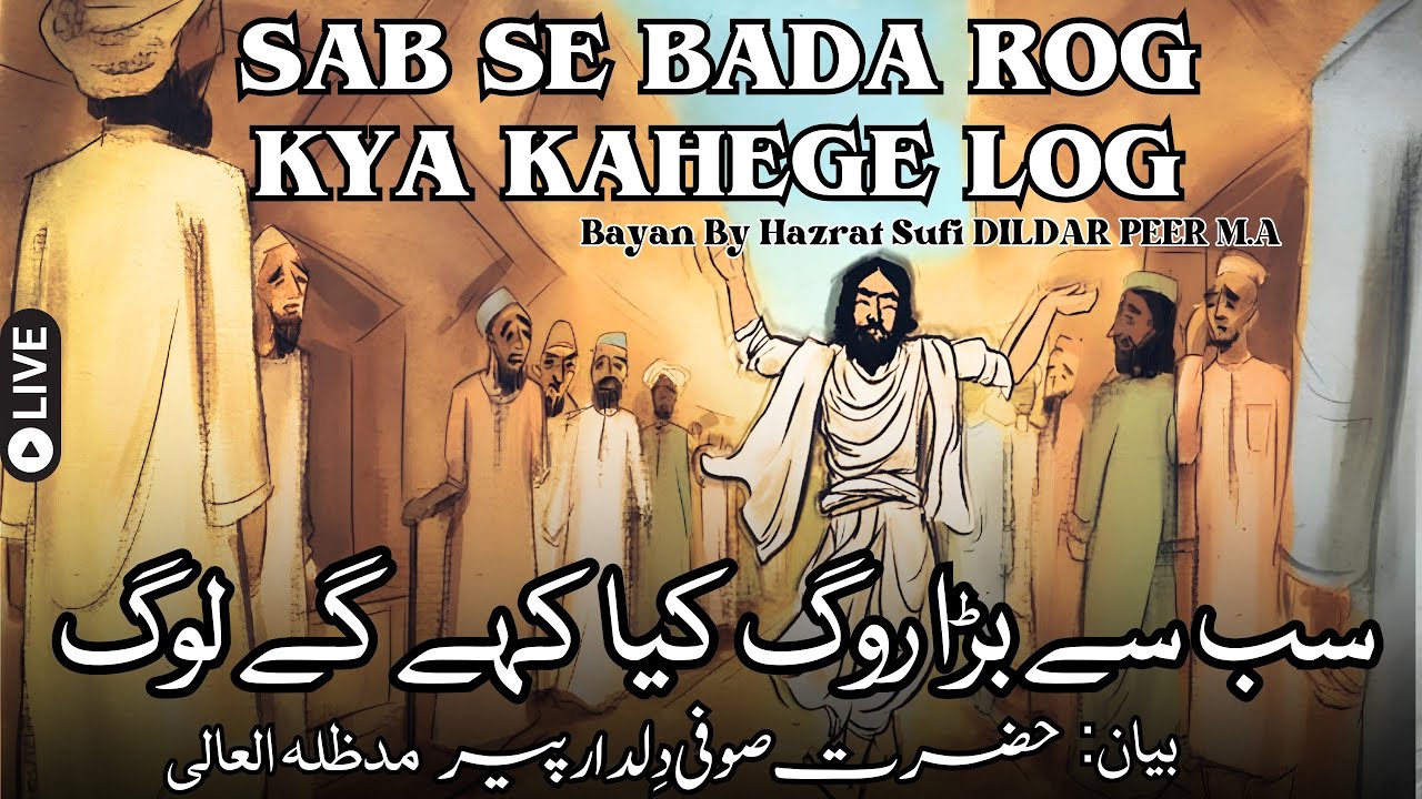 SAB SE BADA ROG KYA KAHEGE LOG- LIVE BAYAAN BY HAZRAT DILDAR PEER #live #bayan #ruhanibayan #duniya