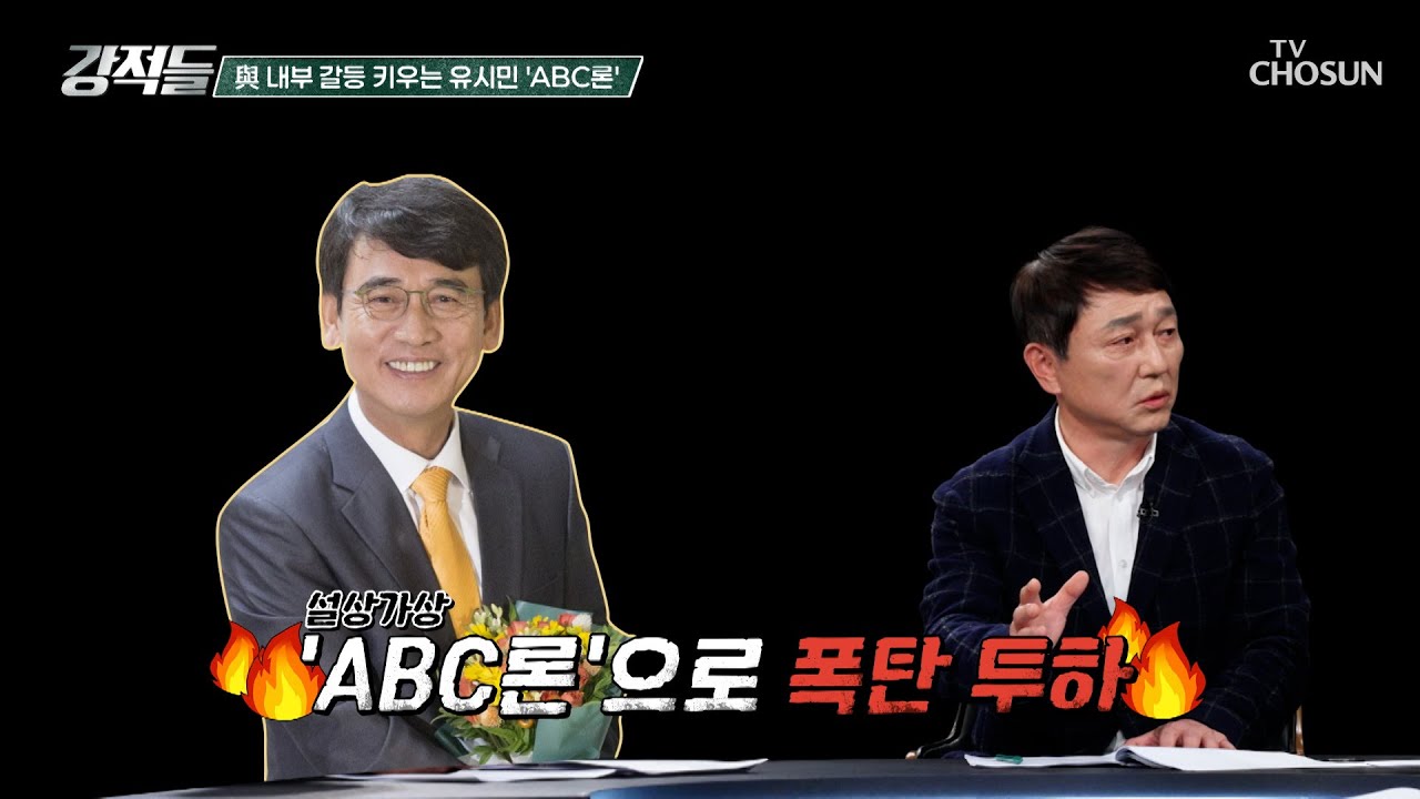 여당 내 내부 갈등을 조장하고 있는 유시민의 ABC론 TV CHOSUN 260328 방송 | [강적들] 633회 | TV조선
