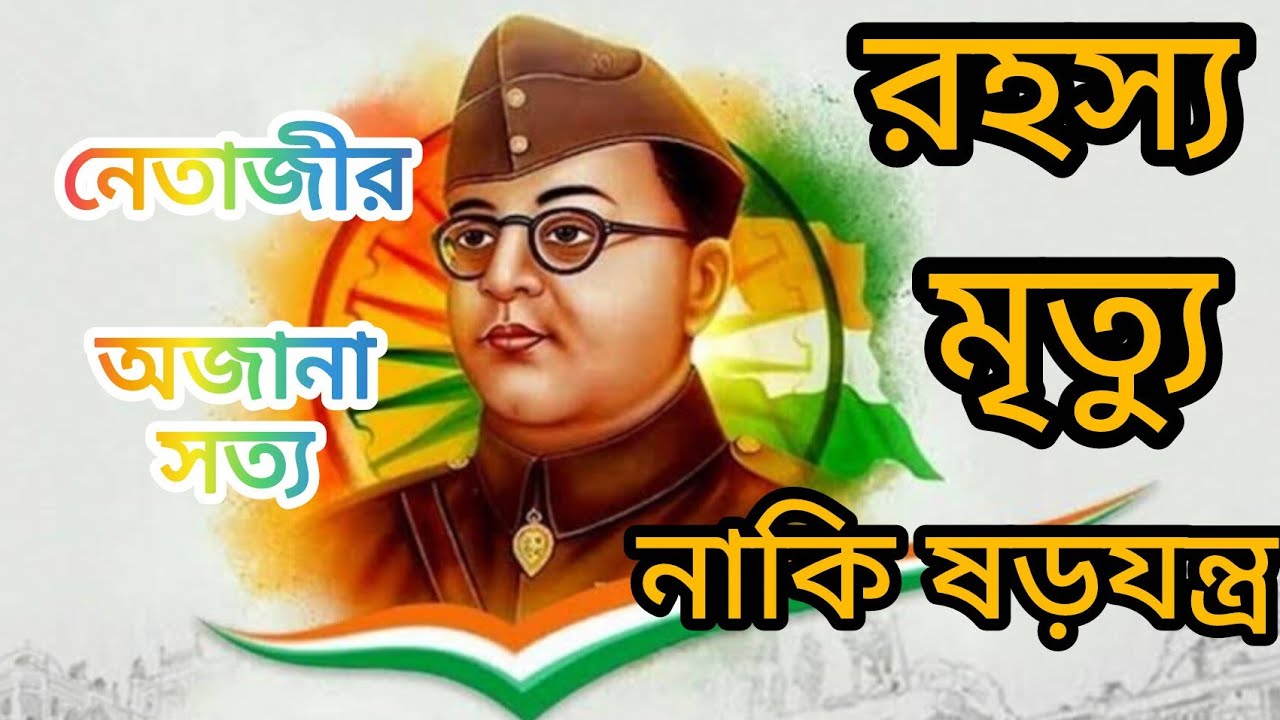 নেতাজীর অজানা ইতিহাস 😱 | Azad Hind Fauj থেকে রহস্যময় মৃত্যু | Netaji Biography Bangla