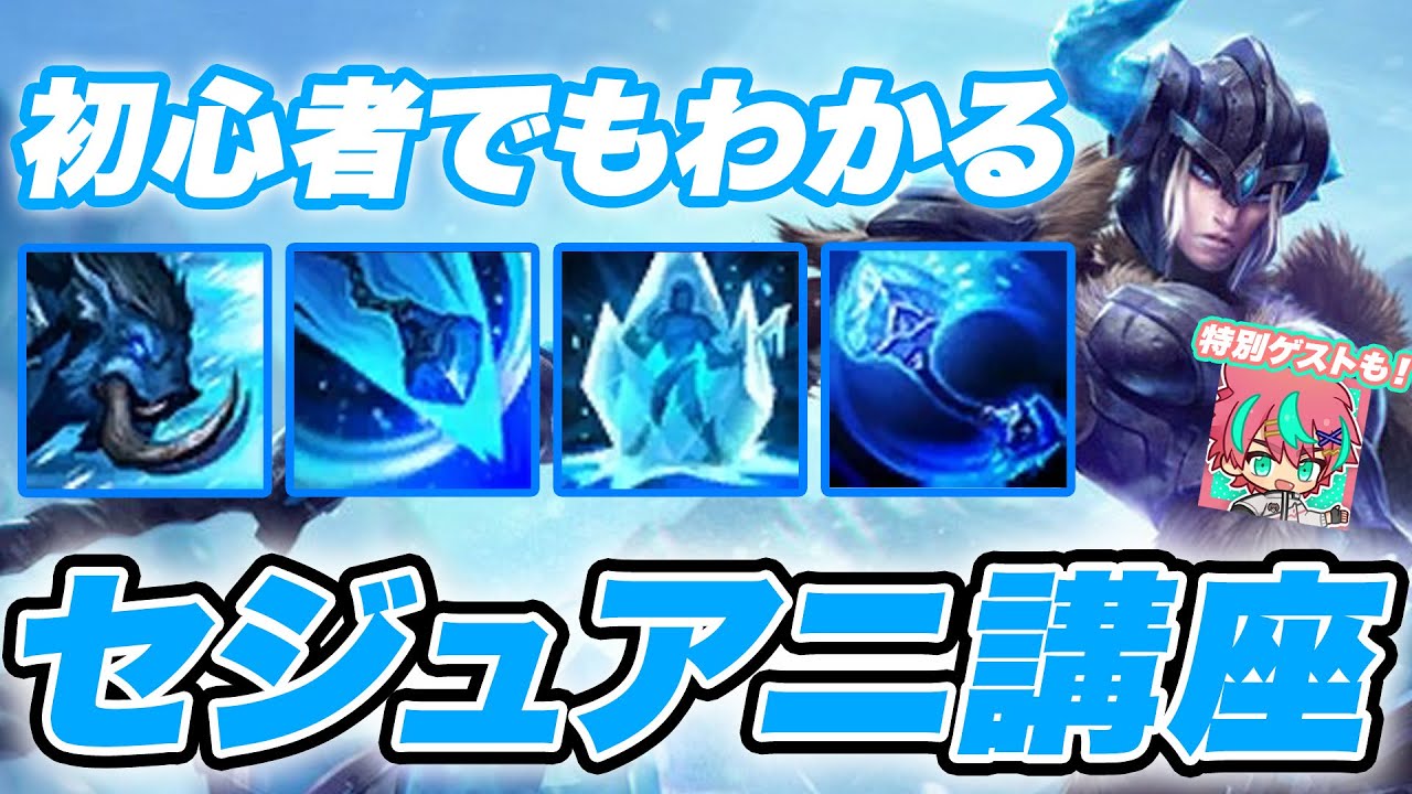 【LOL】グラマスが教える！初心者でも出来るセジュアニ講座【チャンピオン講座】