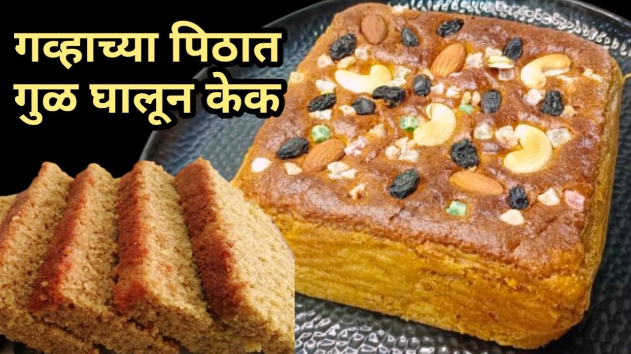 कढईत बनवा गुळ घालून गव्हाच्या पिठाचा केक | Wheat Flour Cake | Aata Cack | Eggless Cake.