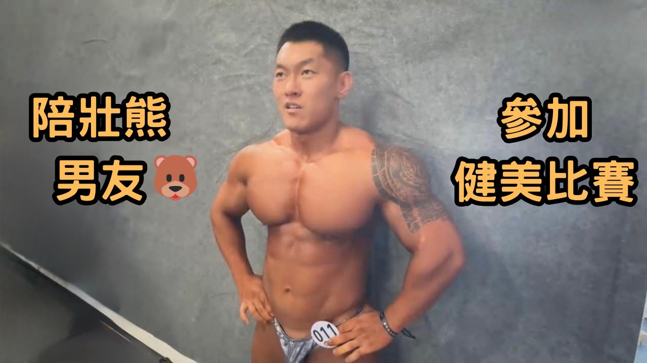陪🐻壯熊男友去參加健美比賽丨肌肉男的對決🔥丨順利拿到全場第四名🥉 [ENG SUB]