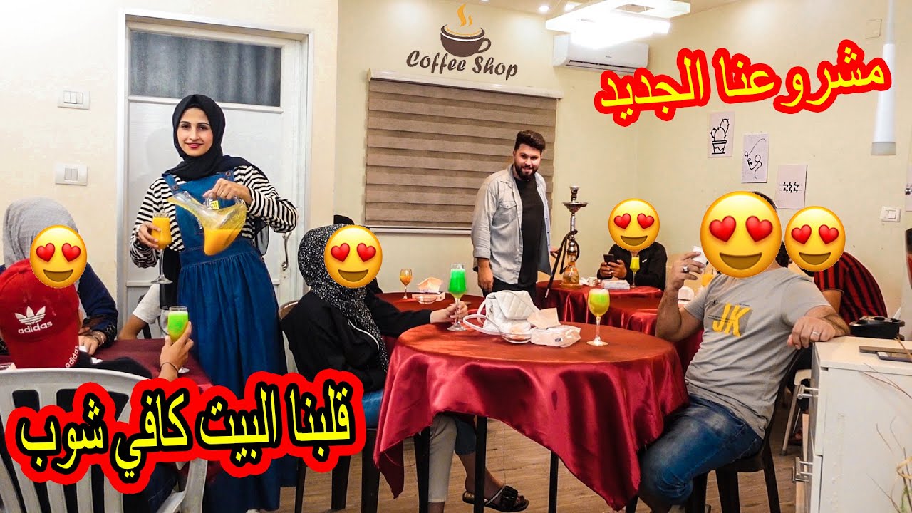 فاجأت مرتي و قلبت بيتنا كافي شوب ☕شوفوو كم كسبنا 😱 ابو الجود 2021