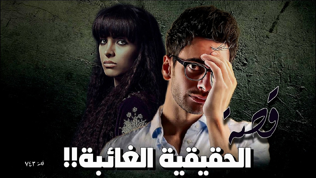 743 - قصة الحقيقية الغائبة !!