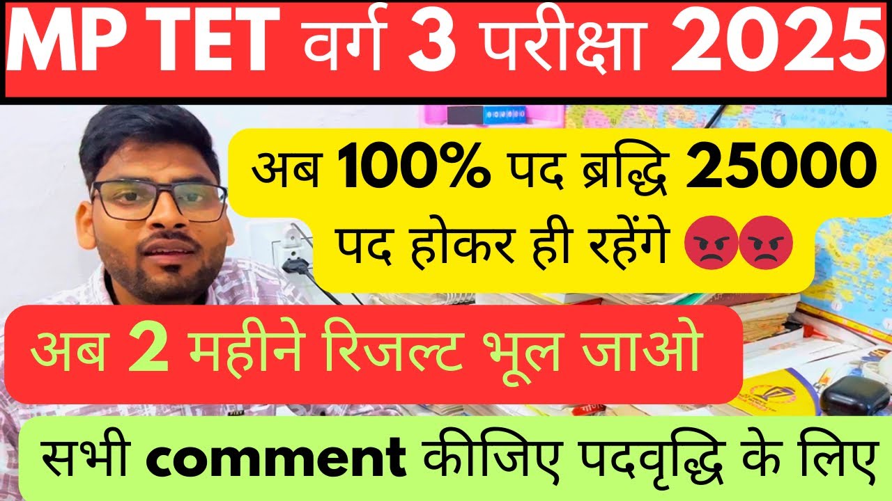 MP TET वर्ग 3 में बड़ा झटका 😡 | 2 महीने रिज़ल्ट भूल जाओ | MP TET वर्ग 3 पदवृद्धि | 25000 पद होंगे?