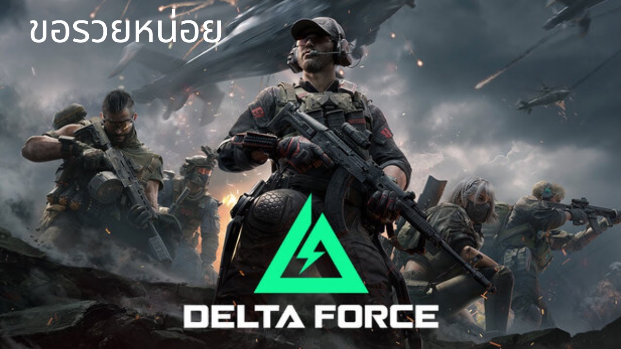[ Delta Force [  ] EP. 2 วันนี้หาเงินกินหน่อยจะหมดตัวแล้ว