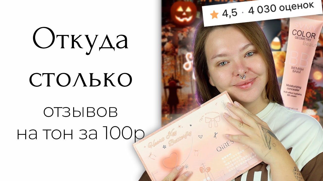 Странный тон за 100 рублей и набор косметики с Wildberries от Qibest | ориг или нет я не знаю