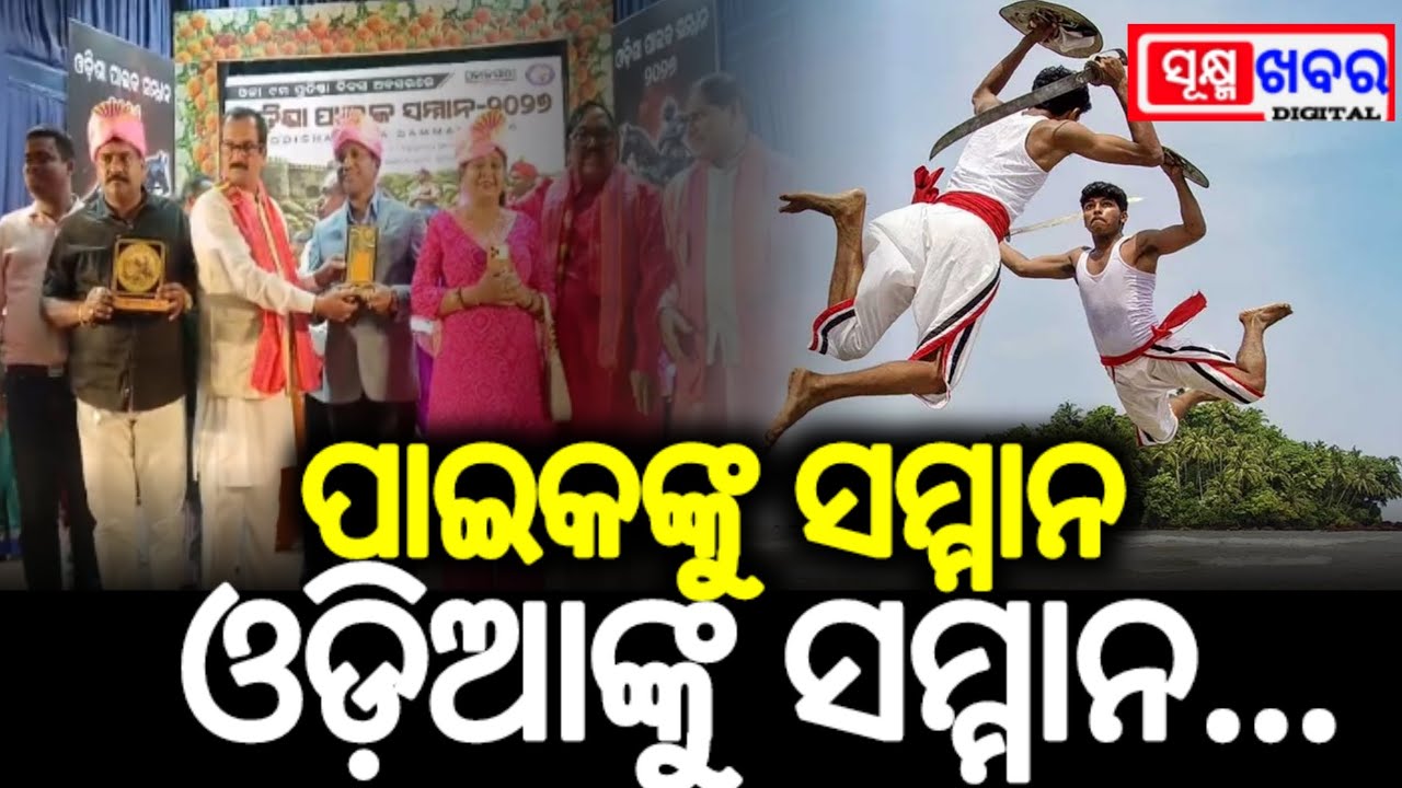 ପାଇକଙ୍କୁ ସମ୍ମାନ : ଓଡ଼ିଆଙ୍କୁ ସମ୍ମାନ, ଓଡ଼ିଶା ପାଇକ ସମ୍ମାନ -୨୦୨୬ ଆୟୋଜିତ।#paikarebellion।#sukhmakhabar 