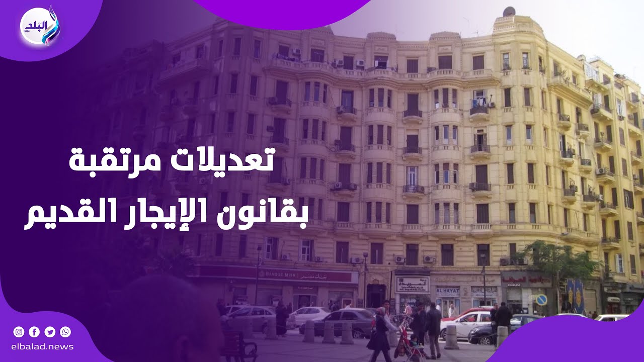 سحب مشروع قانون الإيجار القديم | هل تراجعت الحكومة ؟