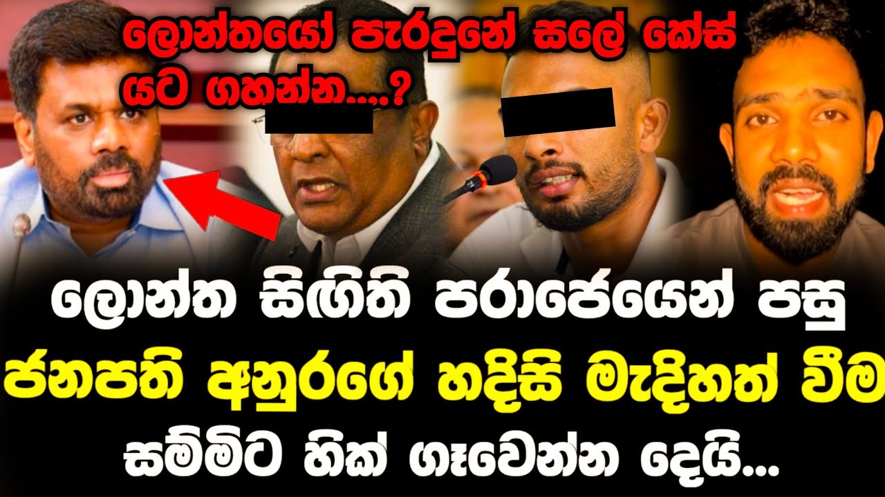 අන්ත පරාජය සමඟ අනුරගේ මැදිහත්වීම අති විශිෂ්ඨයි | Sri Lanka Cricket | T 20 world cup 2026 