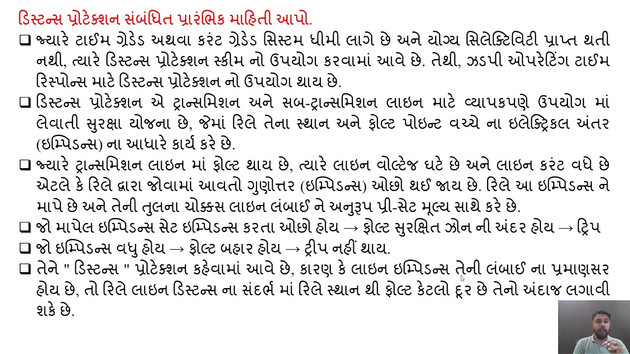 SGP Video short on Introductory information of distance protection in Gujarati