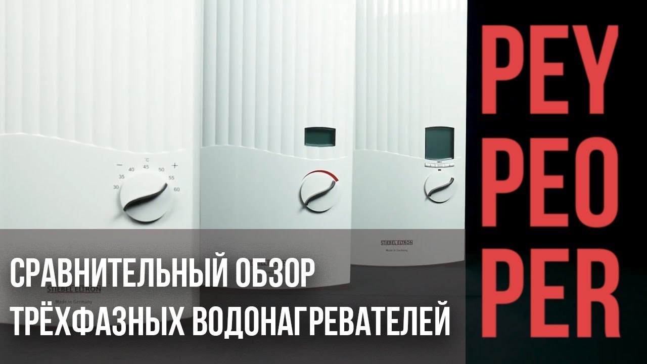 Сравнительный обзор на трёхфазные проточные водонагреватели PEO PEY PER