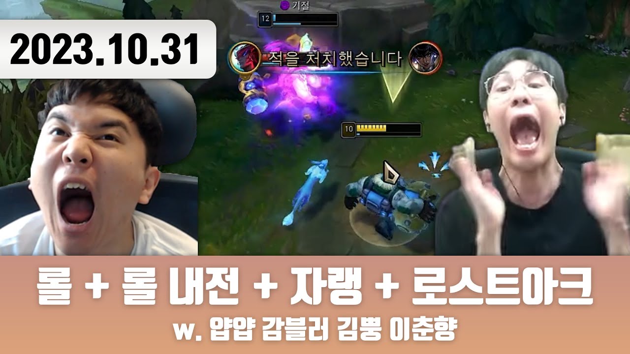 20231031 | 롤 + 롤 내전 + 자랭 w. 얍얍 감블러 김뿡 이춘향+ 로스트아크