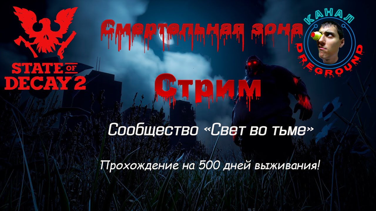 State of Decay 2.Стрим! Смертельная зона! Сообщество 