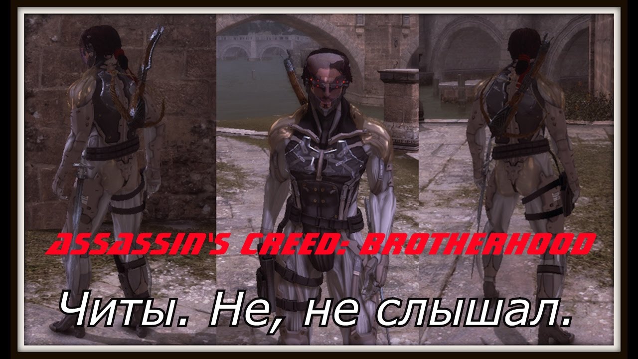 Assassin's Creed: Brotherhood. Оружие, одежда, читы.