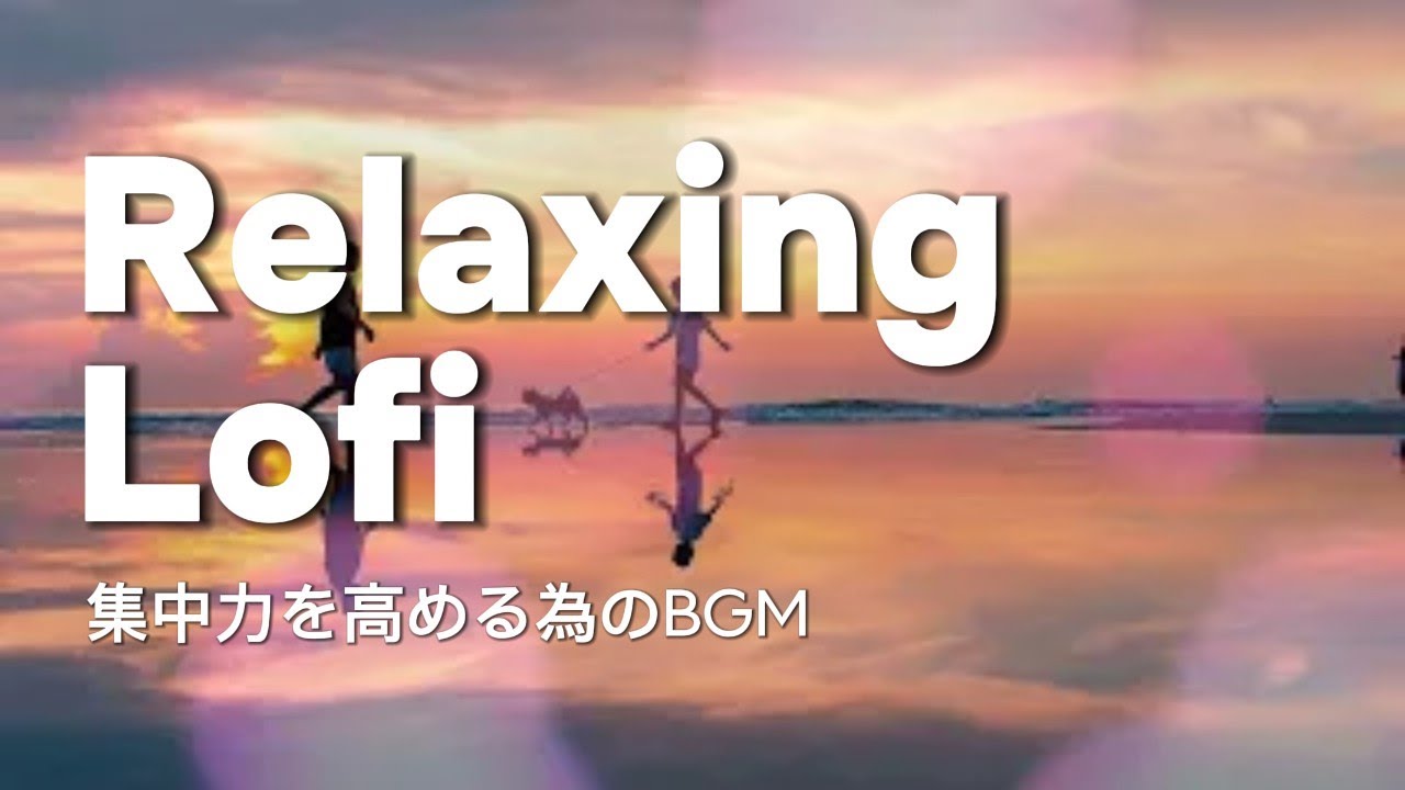 作業用BGM（作業や勉強中の集中力向上をサポートするLOFI音楽チャンネル）