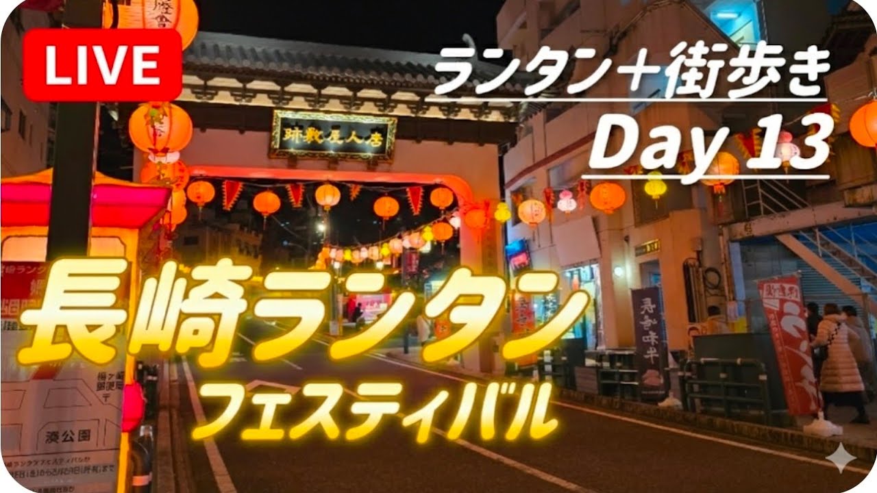 【長崎観光】後半盛り上がってるよ長崎ランタンフェスティバル　