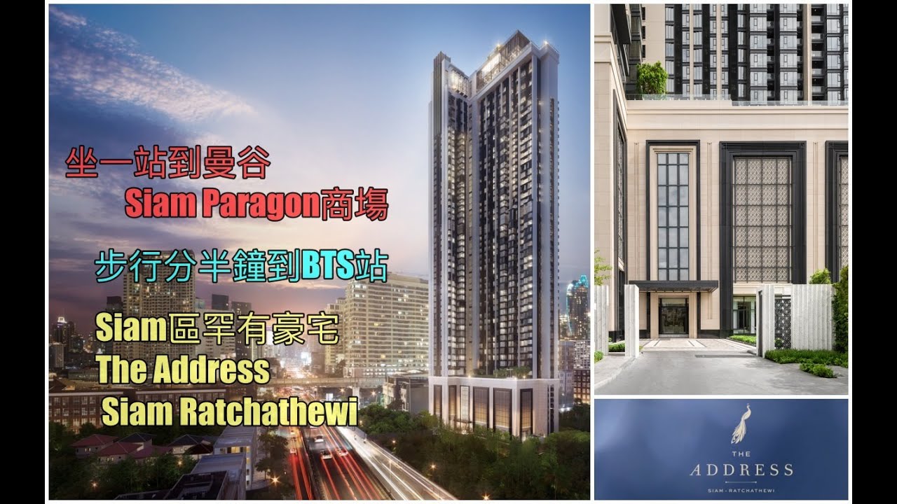 #泰國地産 泰安居第七十八集距離曼谷Siam Paragon/Central World 兩大頂級商場只有一個BTS站的The Address Siam Ratchathewi#曼谷樓盤 #曼谷房地產