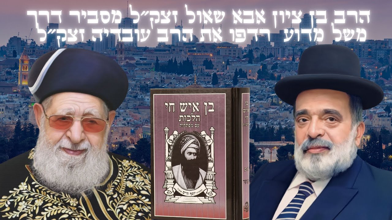 👌משל יפה על רדיפות הרב עובדיה זצק״ל👌