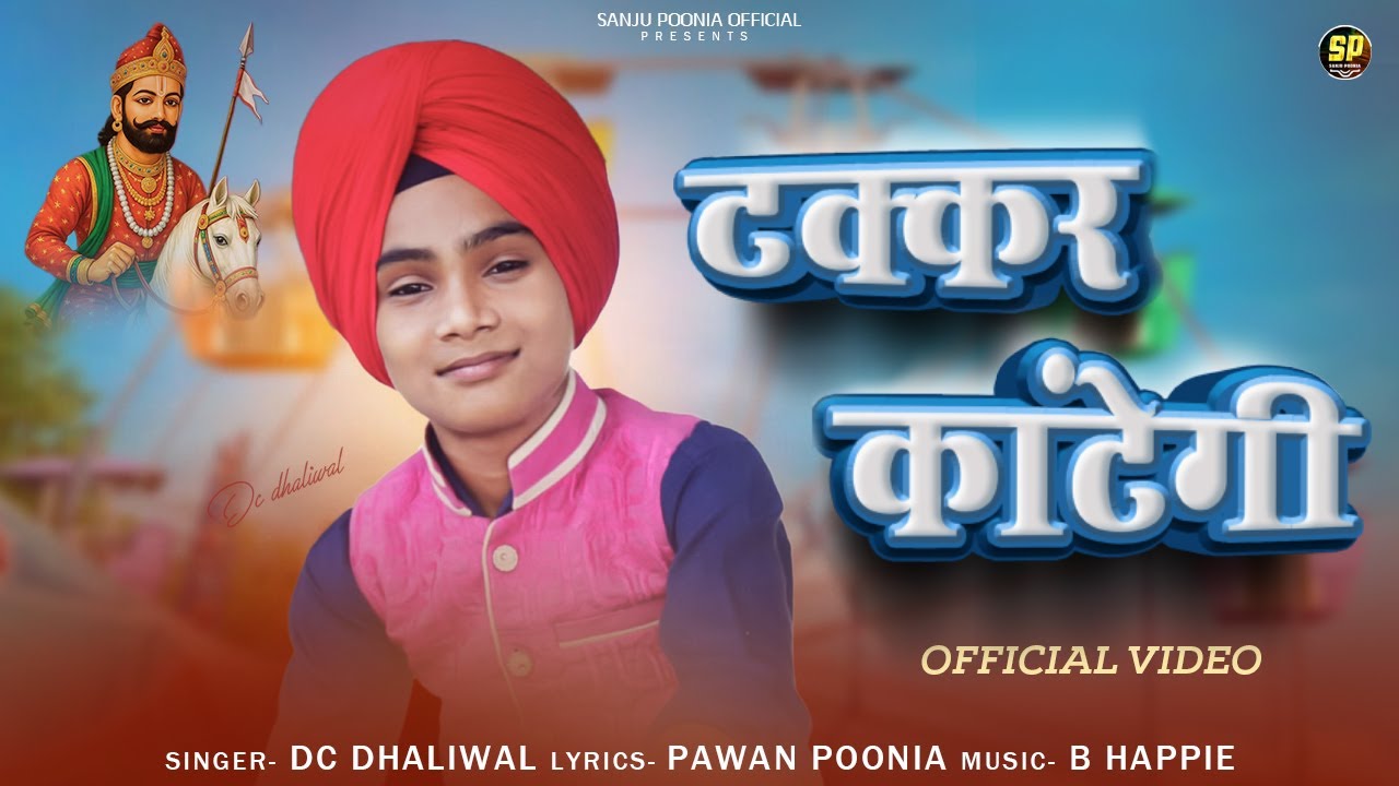 टक्कर कांटेगी || DC Dhaliwal | Ganganagar Song | मैले गी कुण जीते बाजी || Baba Ramdev New Song 2025 