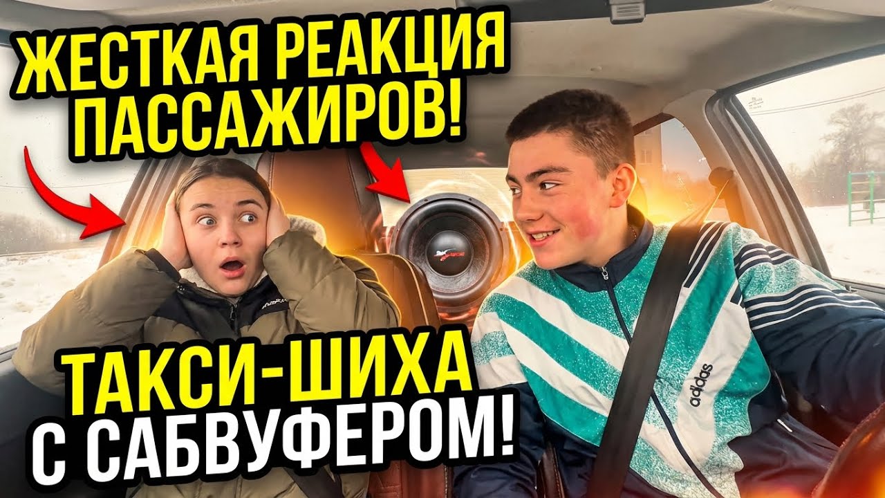 ЖЕСТКАЯ РЕАКЦИЯ ПАССАЖИРОВ/ТАКСИ ШИХА С САБВУФЕРОМ!!! 🦁