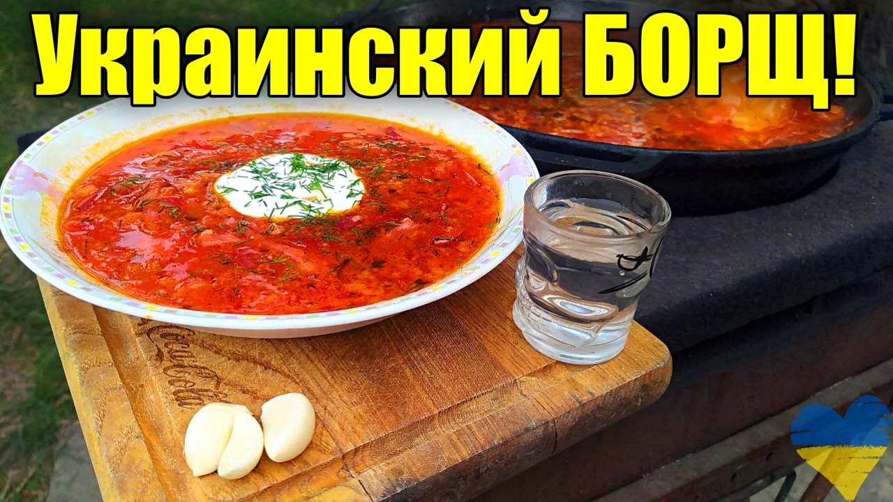 Украинский БОРЩ по ДОНЕЦКИ.