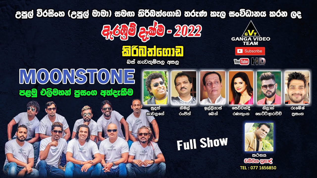 Moonstone Kiribathgoda 2022 | කිරිබත්ගොඩ මූන්ස්ටෝන් සංගීත කණ්ඩායමේ 