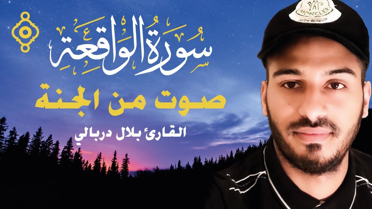 Sourate Al Waqiah - Bilal Darbali | سورة الواقعة 💛رقية وتحصين للمنزل والشفاء باذن الله - بلال دربالي