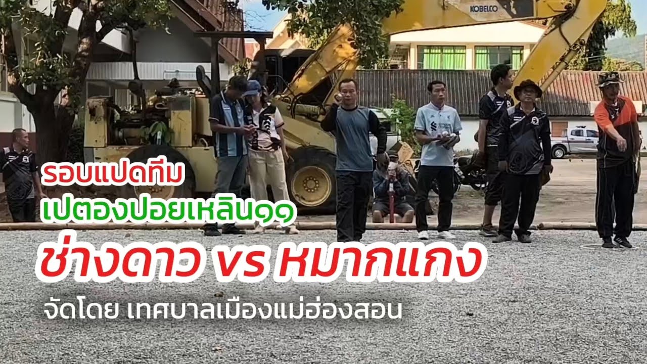 ทีมช่างดาว vs ทีมหมากแดง รอบแปดทีม เปตองปอยเหลิน๑๑ 12 ค.ค.2568