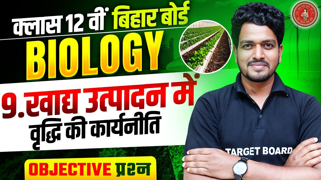 Biology Class 12 Chapter 9 Bihar Board | Ncert Biology Class 12th Important Question | 12th Biology