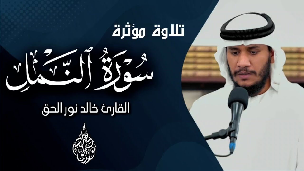 ما تيسر من سورة النمل 🤍 تلاوة مؤثرة✨💥 || خالد نور الحق