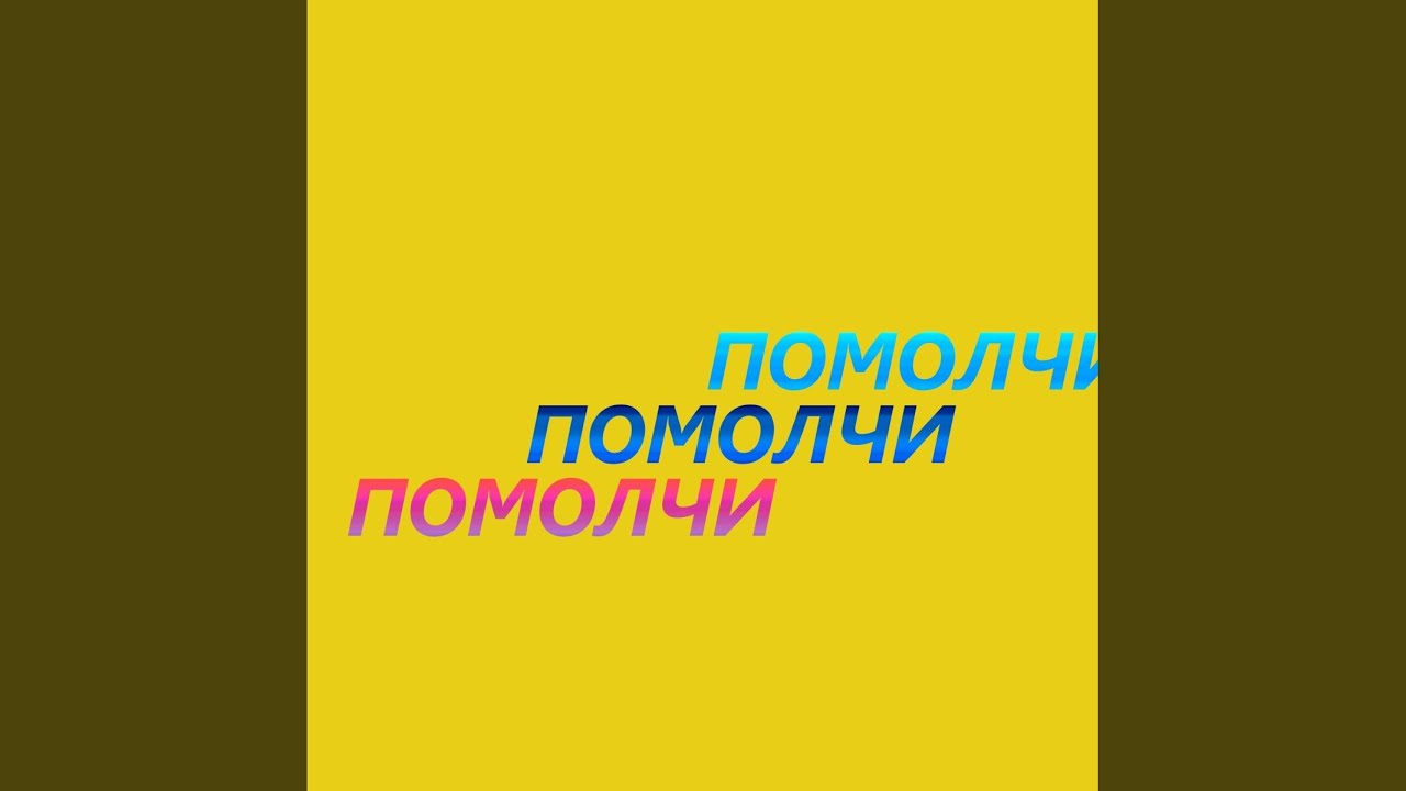 Помолчи