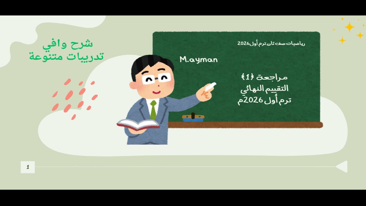 المراجعة الأولى في الرياضيات للصف الثاني الابتدائي ترم أول 2026 تقييم نهائي