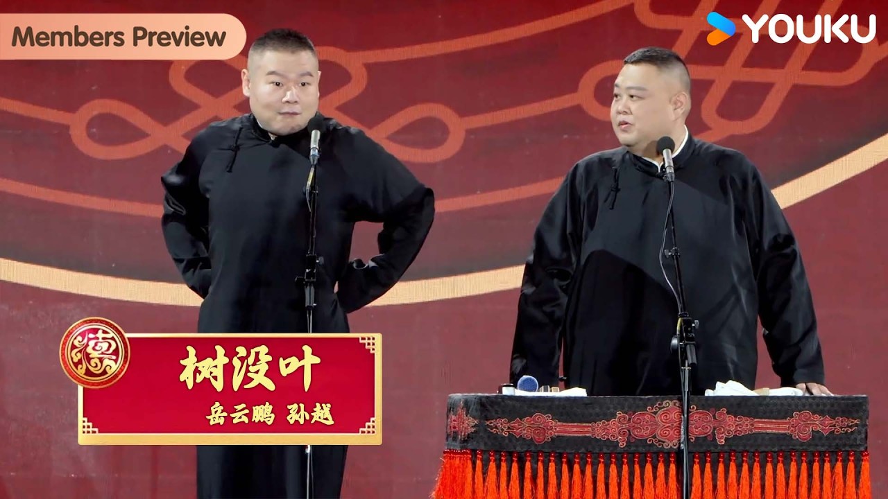 【限时转免】《树没叶》岳云鹏 孙越【德云社岳云鹏孙越相声专场呼和浩特站2025】全程回顾 | 岳云鹏/孙越/陶云圣/倪九涛/刘筱亭/张九泰/高筱贝/侯筱楼 | 优酷综艺 YOUKU SHOW
