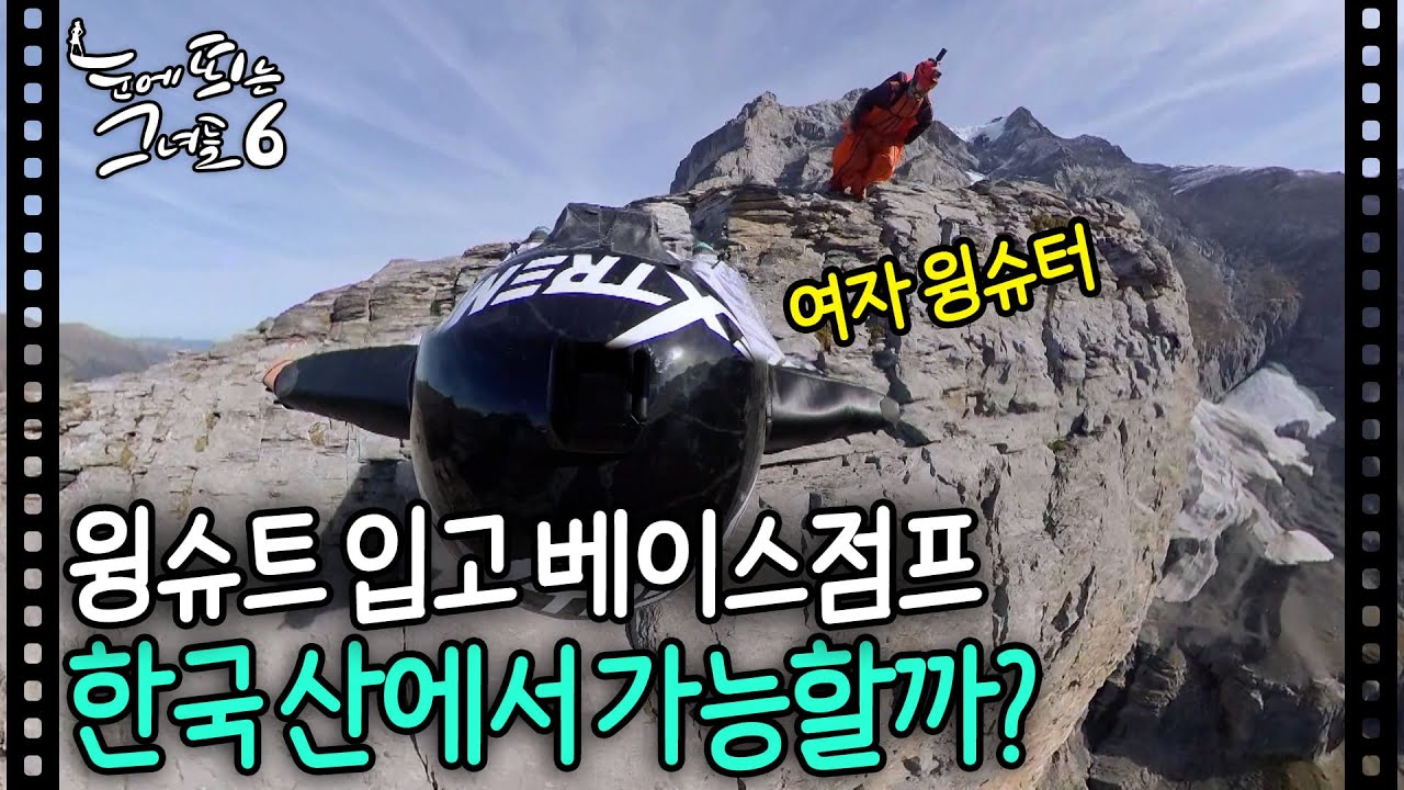 윙슈트 베이스 점프 한국에서 도전!!!ㅣ눈에 띄는 그녀들6
