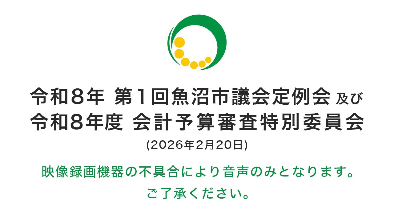 令和８年 第１回魚沼市議会定例会及び 令和８年度 会計予算審査特別委員会（2026年2月20日）