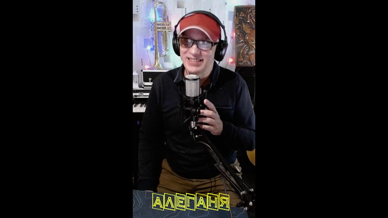 Алеганя Always Alive Хорошие песни с любовью пою  для Вас! 29.01.2026.