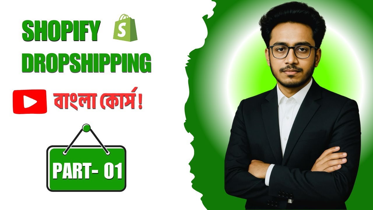 Shopify dropshipping বাংলা কোর্স | Dropshipping শিখুন বাংলায় - ক্লাস ০১