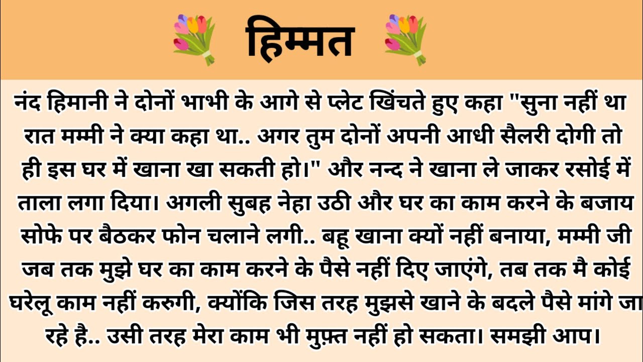 हिम्मत story in hindi l moral stories in hindi l family story in hindi l stories l bedtime stories 