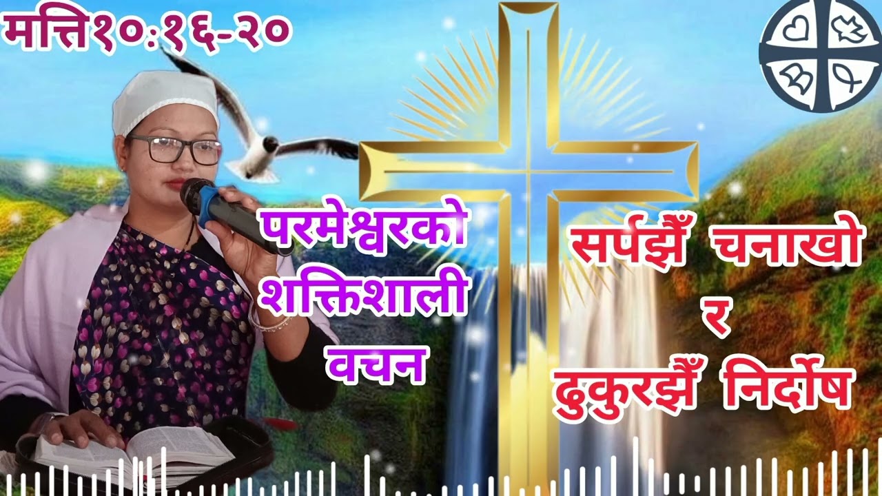 सर्पझैँ चनाखो र ढुकुरझैँ निर्दाेष ||✝️Sarpa jhae chanakho ra Dhukurjhai Nirdos✝️🛐🙏