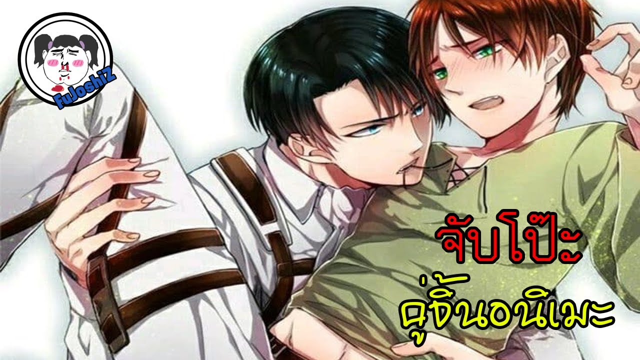 #จับโป๊ะคู่จิ้น  Levi X Eren  'ผัวเตี้ย' & 'เมียดื้อ' 🔥ATTACK ON TITAN #รีไวล์เอเรน