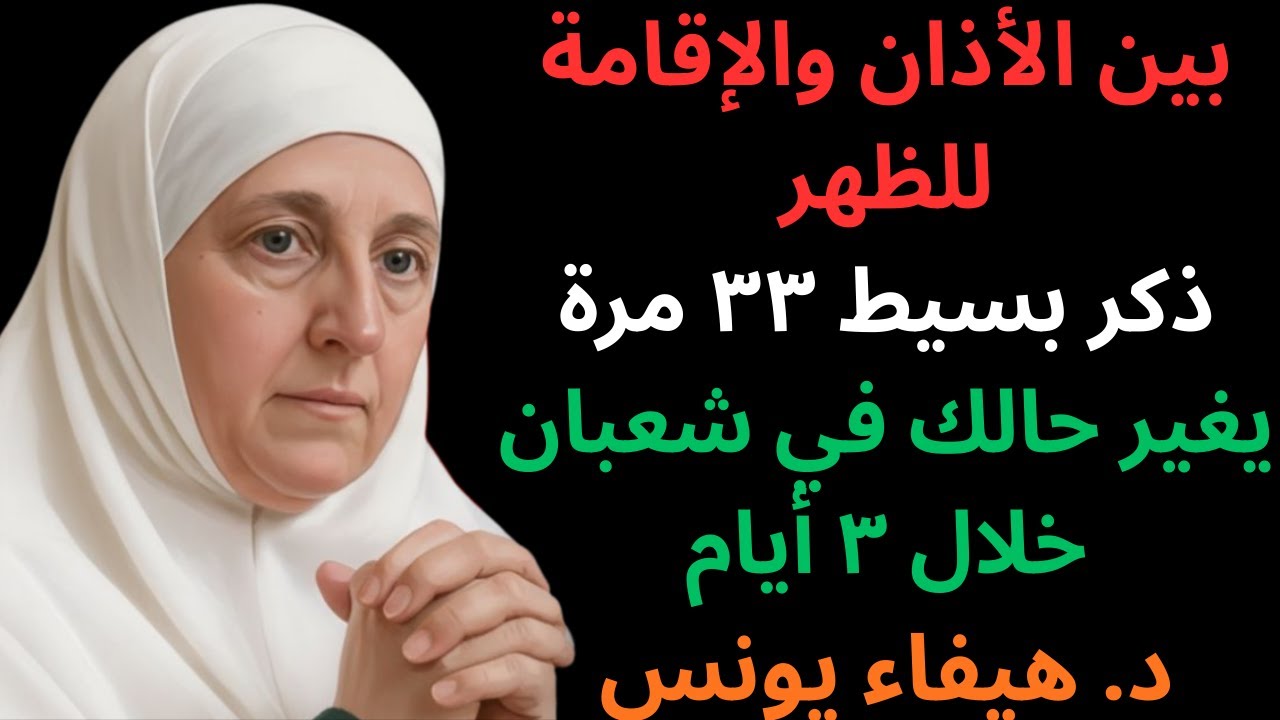 في شعبان بين الأذان والإقامة للظهر ذكر بسيط 33 مرة يغيّر حالك خلال 3 أيام - د. هيفاء يونس