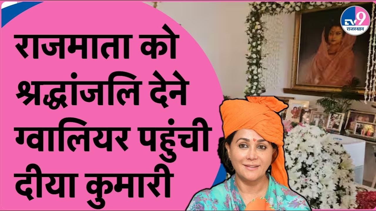 राजमाता Madhvi Raje Scindia  को Diya Kumari ने दी श्रद्धांजलि |