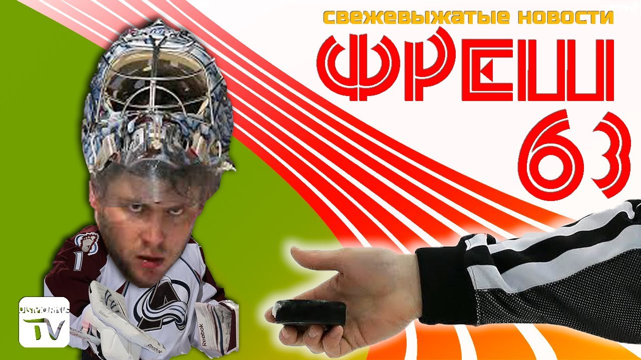 ФРЕШ №63 (04.12.13)  Один судья в поле...  наш!