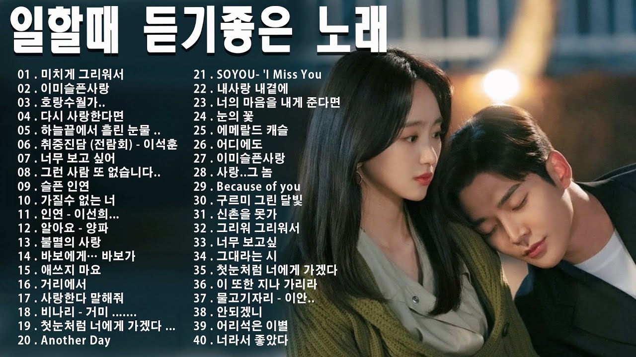 하루 종일 듣기 좋은 노래 🎶일할때 듣기좋은 발라드 추천 광고없는 노래모음🎵💖 김범수/ 임창정/ 박효신/성시경/ 백지영/ 더원/태연/박명수/에일리/찬열/ 펀치/ 다비치/로꼬/ 펀치