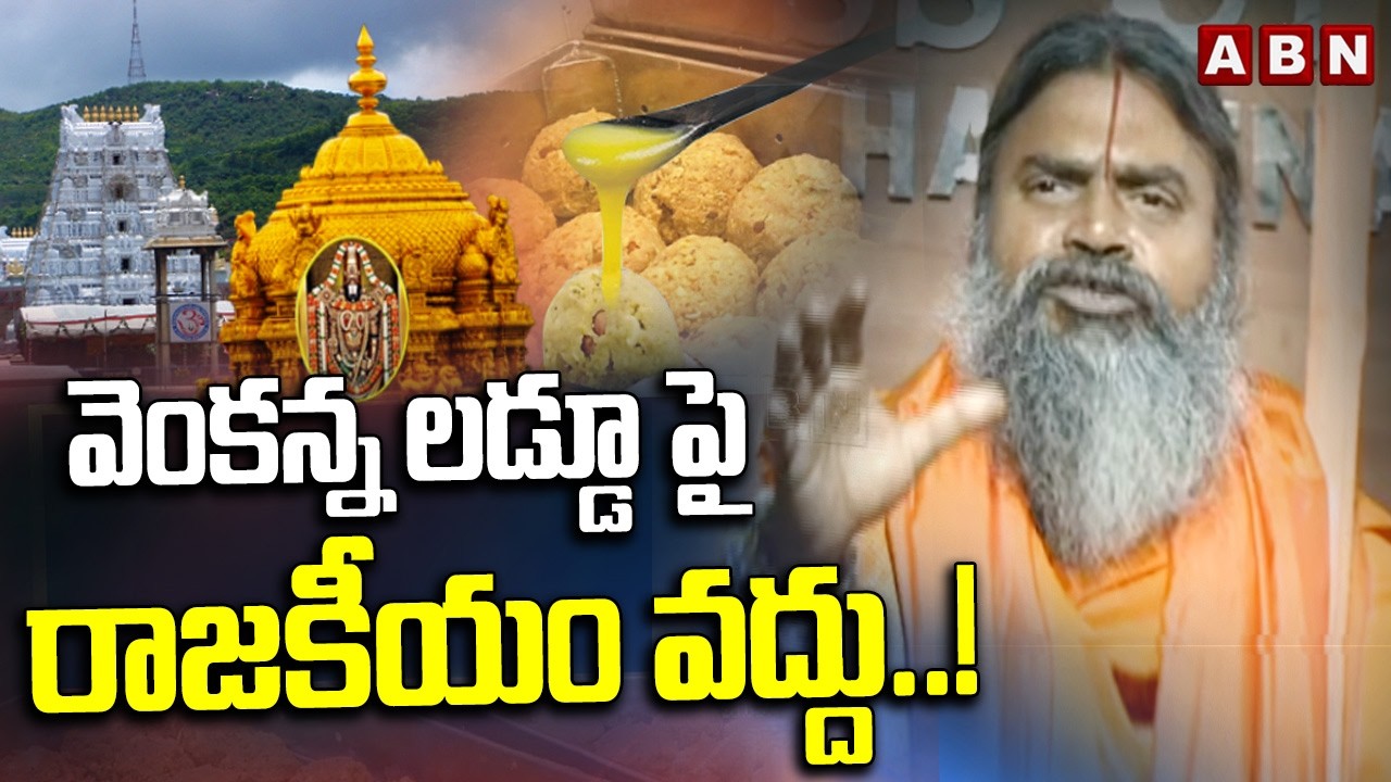 వెంకన్న లడ్డూ పై రాజకీయం వద్దు..! | Sri Srinivasa Nanda Saraswati Swamy Request To AP Govt , YCP