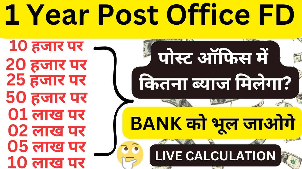Post Office FD 2025 – 1 Year FD Deposit पर कितना Interest मिलेगा?