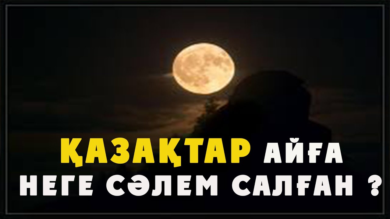 ҚАЗАҚТАР НЕГЕ АЙҒА СӘЛЕМ САЛҒАН ? | ҚАЗАҚТАР БІЛГЕН АЙДЫҢ ТЫЛСЫМ СЫРЫ ҚАНДАЙ ? | ТОМАҒА АРНАСЫ.